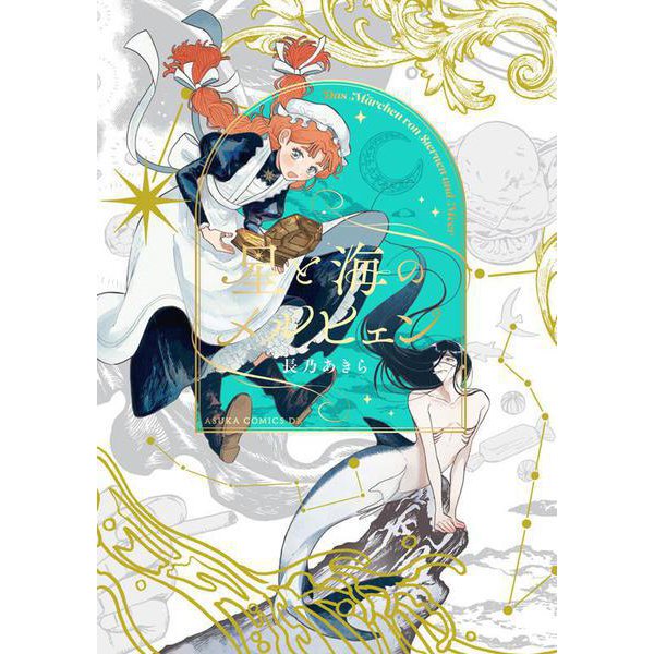 星と海のメルヒェン<1>(あすかコミックスDX) [コミック]