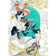 星と海のメルヒェン<1>(あすかコミックスDX) [コミック]
