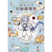 ルエント幻獣調整師　第1巻<1>(あすかコミックスDX) [コミック]