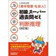 公務員試験(高卒程度・社会人)初級スーパー過去問ゼミ 判断推理 改訂版 [単行本]