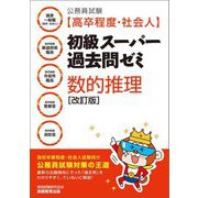 公務員試験(高卒程度・社会人)初級スーパー過去問ゼミ 数的推理 改訂版 [単行本]