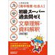 公務員試験(高卒程度・社会人)初級スーパー過去問ゼミ 文章理解・資料解釈 改訂版 [単行本]