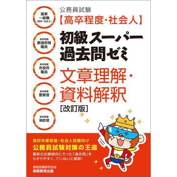 公務員試験(高卒程度・社会人)初級スーパー過去問ゼミ 文章理解・資料解釈 改訂版 [単行本]
