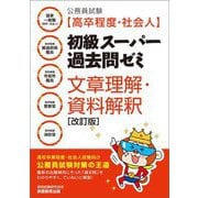 公務員試験(高卒程度・社会人)初級スーパー過去問ゼミ 文章理解・資料解釈 改訂版 [単行本]