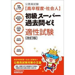 初級スーパー過去問ゼミ 適性試験 改訂版 (公務員試験 高卒程度・社会人) [単行本]