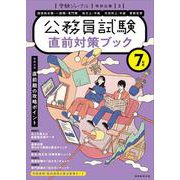 ７年度 公務員試験 直前対策ブック－受験ジャーナル特別企画3(公務員試験　受験ジャーナル) [単行本]