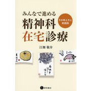 みんなで進める精神科在宅診療―その考え方と実践例 [単行本]