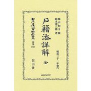 戸籍法詳解 全―明治三十一年發行(日本立法資料全集別巻) [全集叢書]