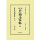 改正戸籍法註解 全―大正三年發行(日本立法資料全集別巻) [全集叢書]
