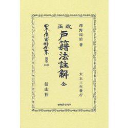 改正戸籍法註解 全―大正三年發行(日本立法資料全集別巻) [全集叢書]