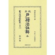 改正戸籍法註解 全―大正三年發行(日本立法資料全集別巻) [全集叢書]
