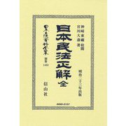 日本民法正解 全―明治二十三年出版(日本立法資料全集別巻) [全集叢書]