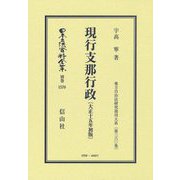 現行支那行政(大正十五年初版)(日本立法資料全集別巻―地方自治法研究復刊大系) [全集叢書]