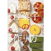 最高なお菓子の作り方 [単行本]