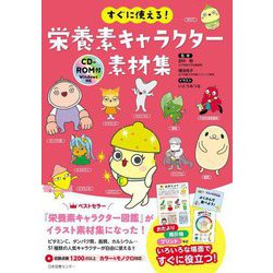 すぐに使える!栄養素キャラクター素材集 [単行本]