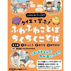 こんなときどういうの？ クイズで学ぶ！ ふわふわことば ちくちくことば　全３巻 [全集叢書]