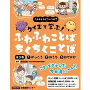 こんなときどういうの？ クイズで学ぶ！ ふわふわことば ちくちくことば　全３巻 [全集叢書]