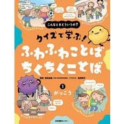 こんなときどういうの?クイズで学ぶ!ふわふわことばちくちくことば〈1〉がっこう [全集叢書]