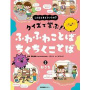 こんなときどういうの?クイズで学ぶ!ふわふわことばちくちくことば〈2〉おうち [全集叢書]