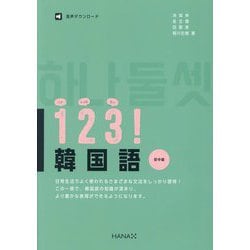 1 2 3(ハナトゥルセッ)!韓国語―初中級 [単行本]