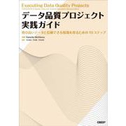 データ品質プロジェクト実践ガイド－質の高いデータと信頼できる情報を得るための10ステップ [単行本]