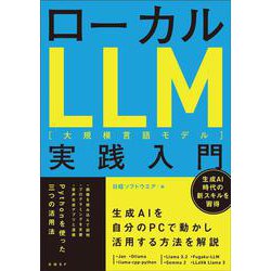 ローカルLLM実践入門 [単行本]