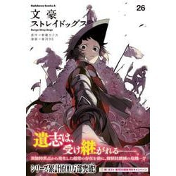文豪ストレイドッグス　（２６）(角川コミックス・エース) [コミック]