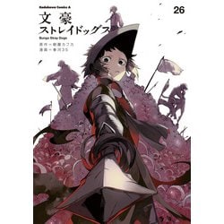 ヨドバシ.com - 文豪ストレイドッグス （26）(角川コミックス