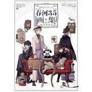 文豪ストレイドッグス春河35画集 [単行本]