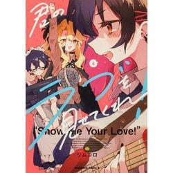 君のラブを見せてくれ！　（４）<4>(角川コミックス・エース) [コミック]