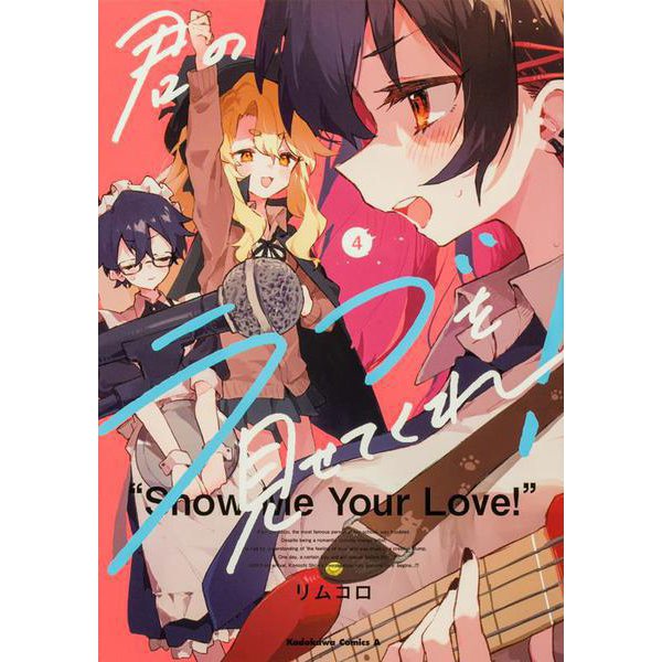 君のラブを見せてくれ！　（４）<4>(角川コミックス・エース) [コミック]