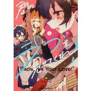 君のラブを見せてくれ！　（４）<4>(角川コミックス・エース) [コミック]