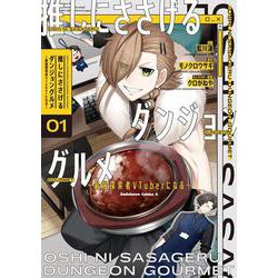 推しにささげるダンジョングルメ ～最強探索者VTuberになる～ 1<1>(角川コミックス・エース) [コミック]