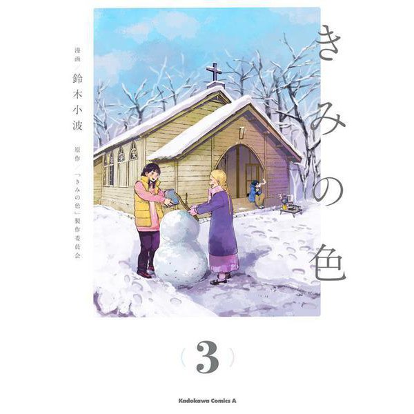 きみの色（3）<3>(角川コミックス・エース) [コミック]