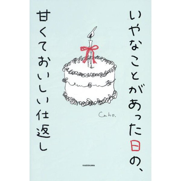 いやなことがあった日の、甘くておいしい仕返し [単行本]