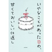 いやなことがあった日の、甘くておいしい仕返し [単行本]