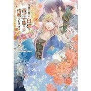 復讐を誓った白猫は竜王の膝の上で惰眠をむさぼる　５<5>(フロース　コミック) [コミック]