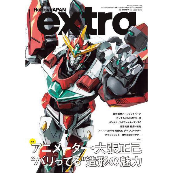 ホビージャパンエクストラ　特集：アニメーター・大張正己 “バリってる”造形の魅力 [ムックその他]