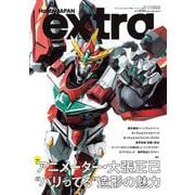 ホビージャパンエクストラ　特集：アニメーター・大張正己 “バリってる”造形の魅力 [ムックその他]