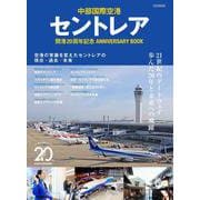 セントレア開港20周年記念ANNIVERSARY BOOK [ムックその他]