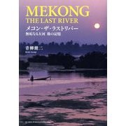 メコン・ザ・ラストリバー―無垢なる大河 旅の記憶 [単行本]