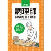 調理師試験問題と解答〈2025年版〉 [単行本]