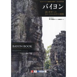 カンボジアアンコール遺跡救済 日本政府チーム協力30周年記念誌 バイヨン [単行本]