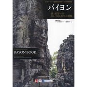 カンボジアアンコール遺跡救済 日本政府チーム協力30周年記念誌 バイヨン [単行本]