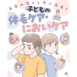 美容の落とし穴に注意!子どもの体毛ケア・においケア [全集叢書]