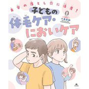 美容の落とし穴に注意!子どもの体毛ケア・においケア [全集叢書]