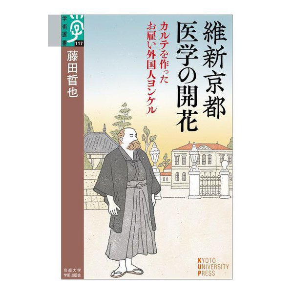 維新京都 医学の開花―カルテを作ったお雇い外国人ヨンケル(学術選書) [全集叢書]