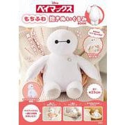 Disney ベイマックス もちふわ抱きぬいぐるみBOOK [ムックその他]