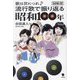 流行歌で振り返る昭和100年―歌は世につれ [単行本]