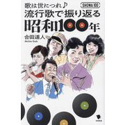 流行歌で振り返る昭和100年―歌は世につれ [単行本]